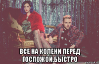  все на колени перед госпожой,быстро