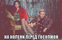  на колени перед госопжой