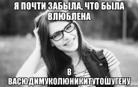 я почти забыла, что была влюблена в васюдимуколюникитутошугену