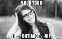 я вся твоя vip-★oiitimict★-vip