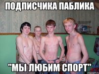 подписчика паблика "мы любим спорт"