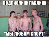 подписчики паблика "мы любим спорт"