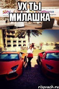 ух ты милашка 