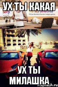 ух ты какая ух ты милашка