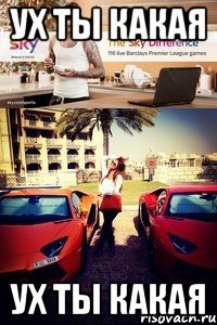 ух ты какая ух ты какая