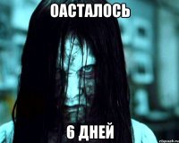 оасталось 6 дней