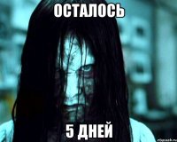 осталось 5 дней