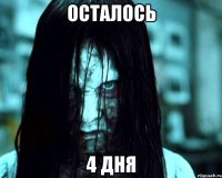 осталось 4 дня