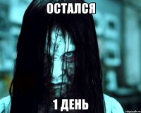 остался 1 день