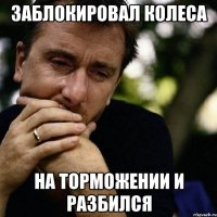 заблокировал колеса на торможении и разбился