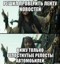 решил проверить ленту новостей вижу только репостнутые репосты автомобилей