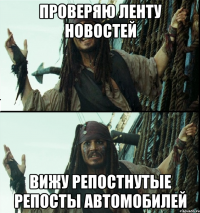 проверяю ленту новостей вижу репостнутые репосты автомобилей