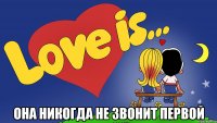  она никогда не звонит первой