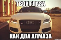 твои глаза как два алмаза