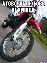 а говорят любовь не купишь 