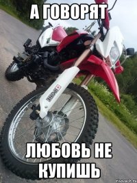 а говорят любовь не купишь
