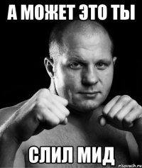 а может это ты слил мид