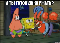а ты готов дико ржать? 