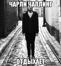 чарли чаплинг отдыхает