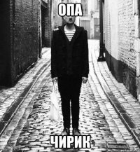 опа чирик