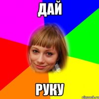 дай руку