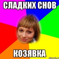 сладких снов козявка