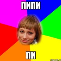 пипи пи