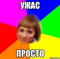 ужас просто