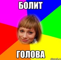 болит голова
