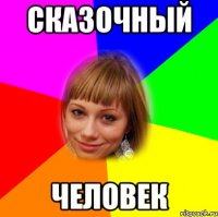 сказочный человек
