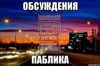 обсуждения паблика