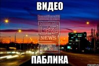 видео паблика
