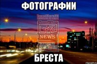 фотографии бреста