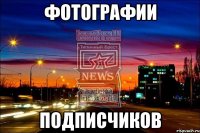 фотографии подписчиков