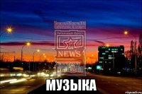  музыка