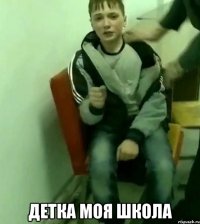  детка моя школа