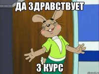 да здравствует 3 курс