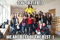 ээб-103/2013 we are best of the best :)