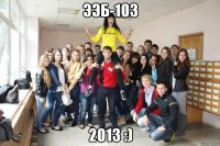 ээб-103 2013 :)