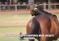 попросила подругу сфоткать меня, когда я повернусь