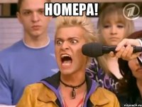 номера! 