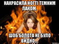 накрасила ногті темним лаком, шоб болота не було видно....