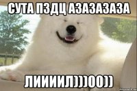 сута пздц азазазаза лиииил)))00))