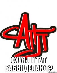  схуя ли тут бабы делают?