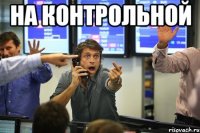 на контрольной 