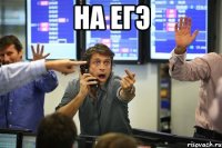 на егэ 