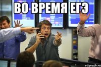 во время егэ 