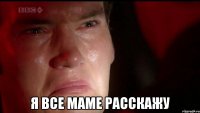  я все маме расскажу
