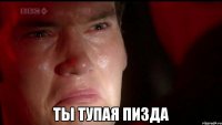  ты тупая пизда