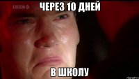 через 10 дней в школу